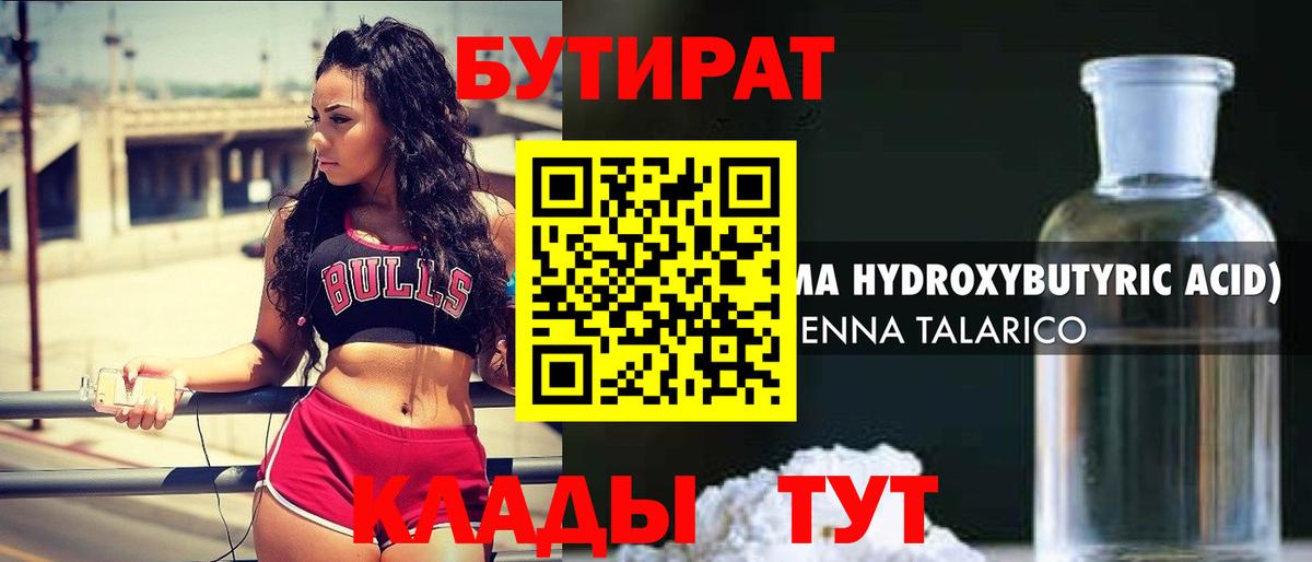 БУТИРАТ Butirat Нижневартовск