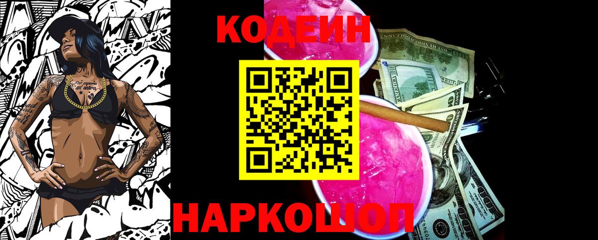 Кодеиновый сироп Lean Purple Drank  Вход с VPN  Нижневартовск 